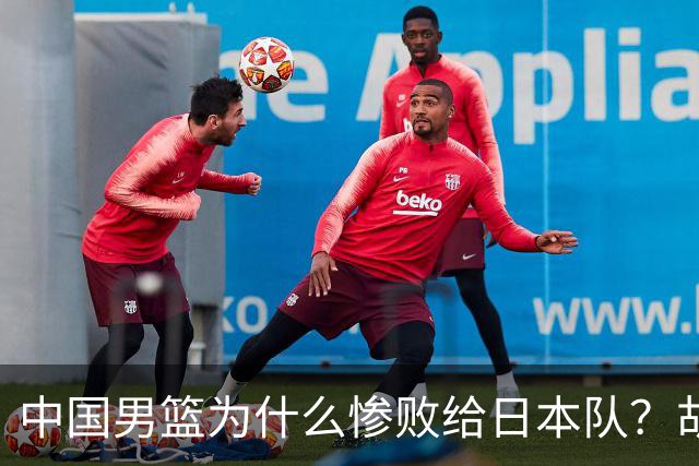 中国男篮为什么惨败给日本队？胡明轩一番话，直接戳中要害