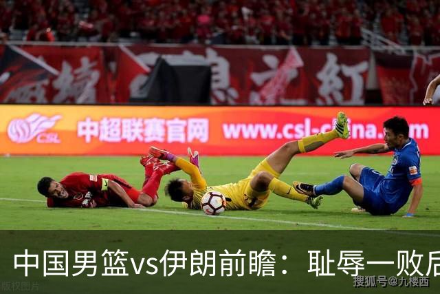 中国男篮vs伊朗前瞻：耻辱一败后需振作 胡金秋率队全力争铜牌