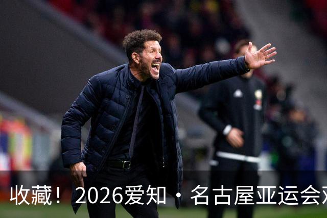 收藏！2026爱知·名古屋亚运会观赛指南，锁定中国队冲金时刻！