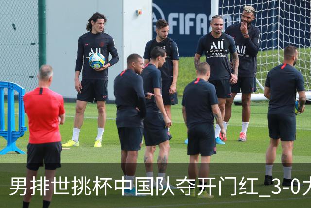 男排世挑杯中国队夺开门红 3-0力克墨西哥挺进4强