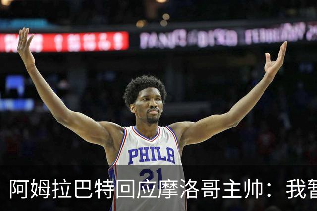 阿姆拉巴特回应摩洛哥主帅：我暂时退出国家队并非不满出场时间少