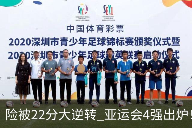 险被22分大逆转 亚运会4强出炉！中国男篮半决赛对手确定:PK日本队